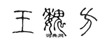 陳聲遠王魏方篆書個性簽名怎么寫