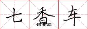 侯登峰七香車楷書怎么寫