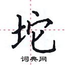 田英章寫的硬筆楷書坨