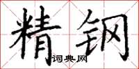 丁謙精鋼楷書怎么寫