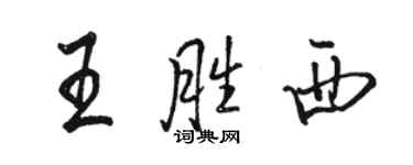 駱恆光王勝西行書個性簽名怎么寫