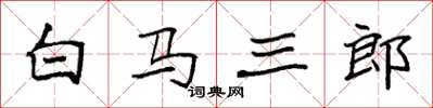 袁強白馬三郎楷書怎么寫