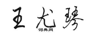 駱恆光王尤琴行書個性簽名怎么寫