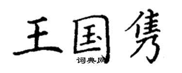 丁謙王國雋楷書個性簽名怎么寫