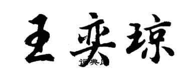 胡問遂王奕瓊行書個性簽名怎么寫