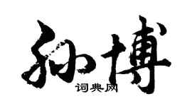 胡問遂孫博行書個性簽名怎么寫