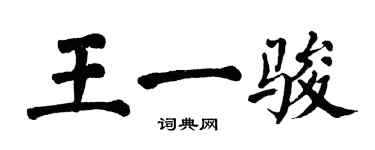 翁闓運王一駿楷書個性簽名怎么寫
