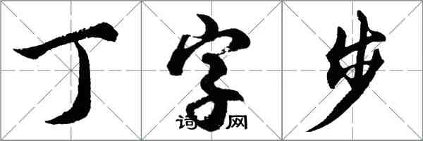 胡問遂丁字步行書怎么寫