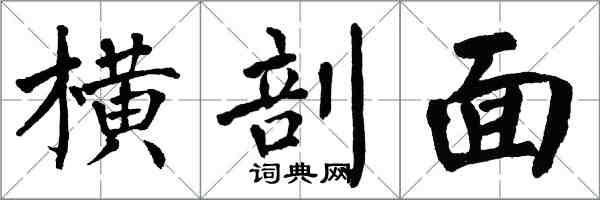 翁闓運橫剖面楷書怎么寫