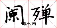 周炳元闌殫楷書怎么寫