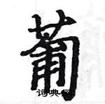 駱恆光寫的硬筆楷書葡