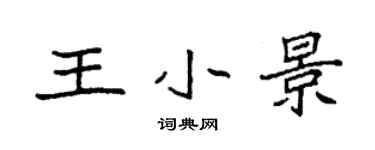 袁強王小景楷書個性簽名怎么寫