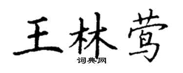丁謙王林鶯楷書個性簽名怎么寫