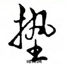 鄧散木寫的硬筆行書墊