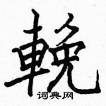 駱恆光寫的硬筆楷書輓