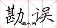 侯登峰勘誤楷書怎么寫