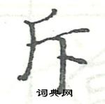 駱恆光寫的硬筆楷書斥