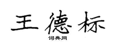 袁強王德標楷書個性簽名怎么寫
