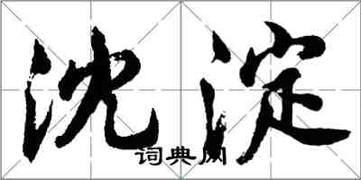 胡問遂沈澱行書怎么寫