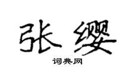 袁強張纓楷書個性簽名怎么寫