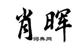 胡問遂肖暉行書個性簽名怎么寫