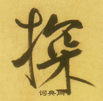 浸的成語_帶浸字的成語_浸的成語有哪些