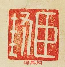 “臣封”篆刻印章