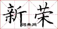 丁謙新榮楷書怎么寫