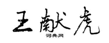 曾慶福王獻虎行書個性簽名怎么寫