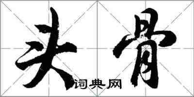 胡問遂頭骨行書怎么寫