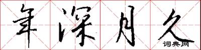 年深月久怎么寫好看