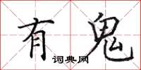 田英章有鬼楷書怎么寫
