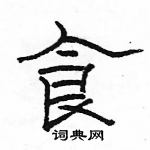 駱恆光寫的硬筆隸書食