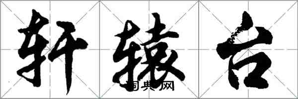 胡問遂軒轅台行書怎么寫