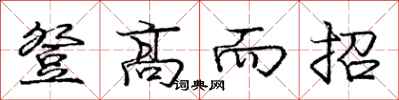 龐中華登高而招行書怎么寫