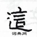 楊為國寫的硬筆隸書這