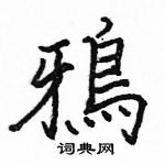 駱恆光寫的硬筆楷書鴉