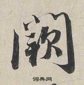 蔡襄自書詩卷中闕的寫法