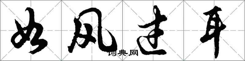 胡問遂如風過耳行書怎么寫