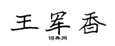 袁強王軍香楷書個性簽名怎么寫