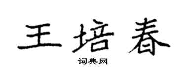 袁強王培春楷書個性簽名怎么寫
