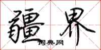 荊霄鵬疆界行書怎么寫