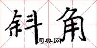 周炳元斜角楷書怎么寫
