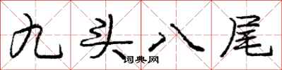 龐中華九頭八尾行書怎么寫