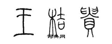 陳墨王桔貴篆書個性簽名怎么寫