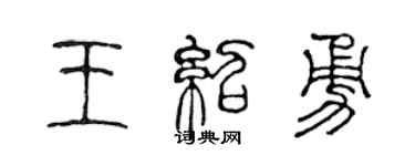 陳聲遠王紹勇篆書個性簽名怎么寫