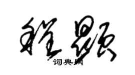 朱錫榮程顯草書個性簽名怎么寫