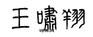 曾慶福王嘯翔篆書個性簽名怎么寫