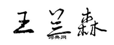 曾慶福王蘭森行書個性簽名怎么寫