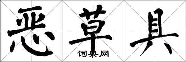 翁闓運惡草具楷書怎么寫